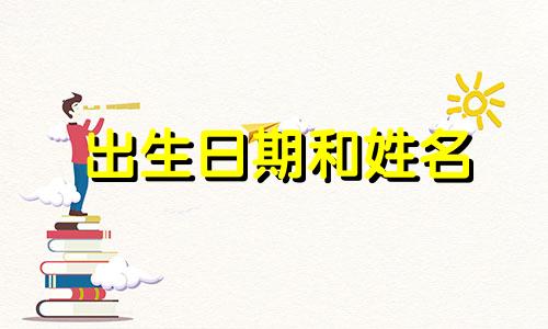 出生日期和姓名 姓名和出生日期