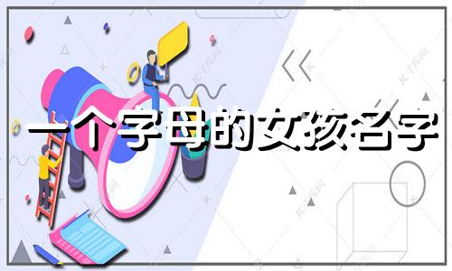 一个字母的女孩名字 一个字母的男孩名字