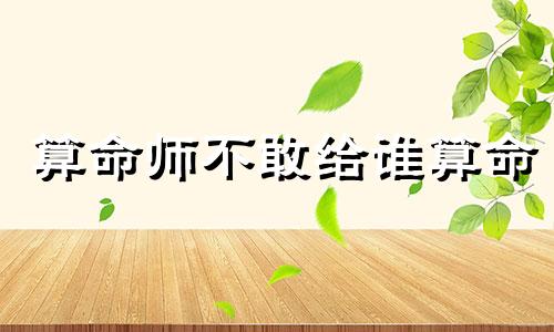 算命师不敢给谁算命 残忍无情的生日算命师