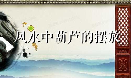 风水中葫芦的摆放 风水福禄葫芦禁忌图集