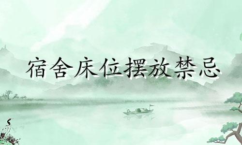 宿舍床位摆放禁忌 工作宿舍床位风水禁忌图解