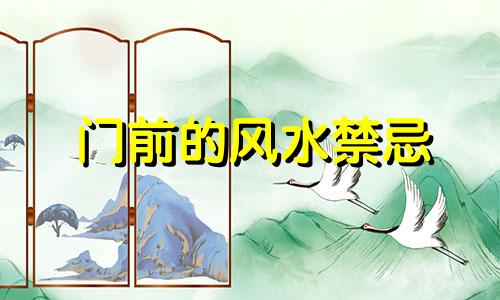 门前的风水禁忌 装修中风水禁忌的门如何摆放