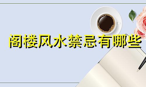 阁楼风水禁忌有哪些 阁楼风水禁忌完整视频