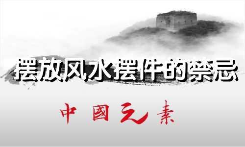 摆放风水摆件的禁忌 小狗公仔风水禁忌表
