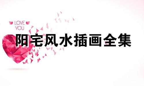 阳宅风水插画全集 香港、台湾阳宅风水禁忌