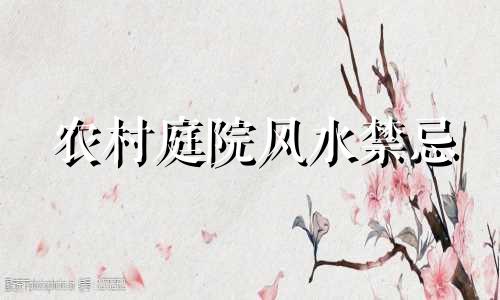 农村庭院风水禁忌 露天菜园风水禁忌图片