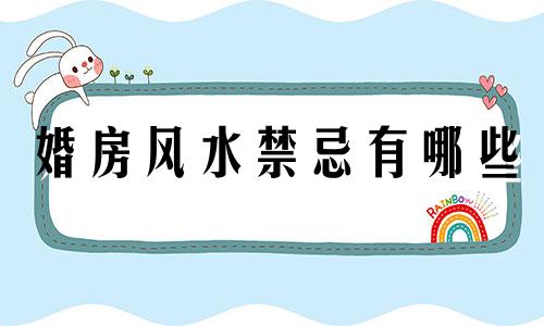 婚房风水禁忌有哪些 新婚夫妇风水禁忌全图解