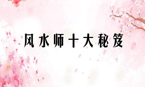 风水师十大秘笈 道家风水十大禁忌之一是