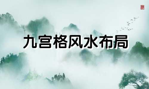 九宫格风水布局 生日及八字阴神