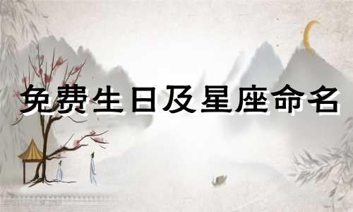 免费生日及星座命名 梦哥生日及星座