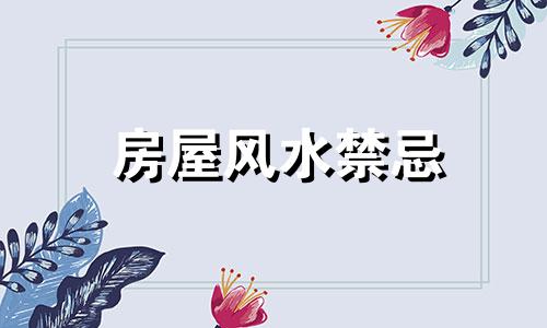 房屋风水禁忌 房屋形状风水禁忌综合图解