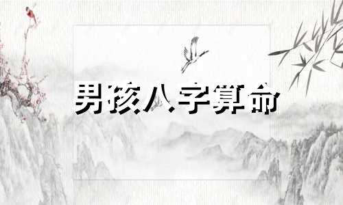 男孩八字算命 根据出生日期和八字给宝宝起名的方法