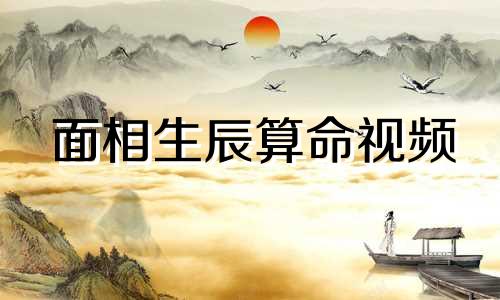 面相生辰算命视频 生辰八字算命详解，用生辰八字算命准吗？