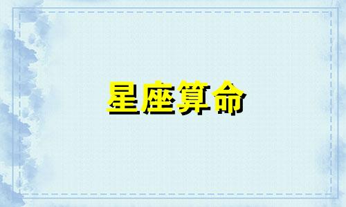 星座算命 出生星座的准确度如何有多可靠?