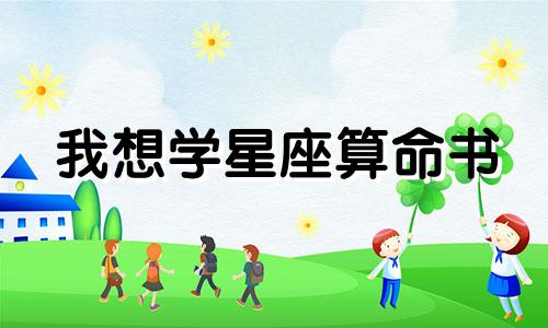 我想学星座算命书 如果我想学算命，应该看什么书