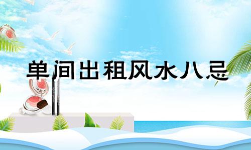 单间出租风水八忌 出租区域风水禁忌图解视频