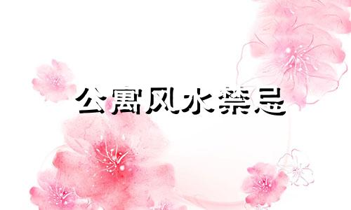 公寓风水禁忌 图解公寓装修风水禁忌