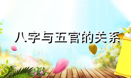 八字与五官的关系 根据出生日期看五官