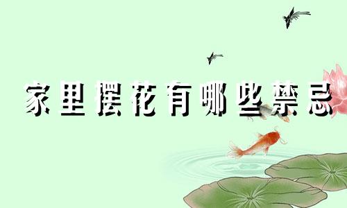 家里摆花有哪些禁忌 楠木种植风水禁忌图片和视频