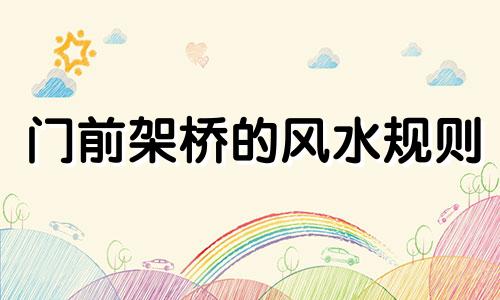 门前架桥的风水规则 架桥风水禁忌图片及视频