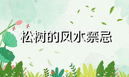 松树的风水禁忌 松树在家居风水摆设中的禁忌