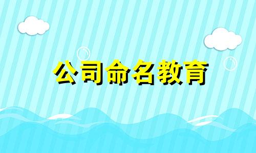 公司命名教育 教育公司命名技巧