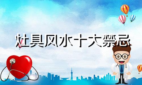 灶具风水十大禁忌 农村灶具风水禁忌图解