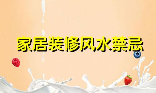 家居装修风水禁忌 室内装修综合风水禁忌