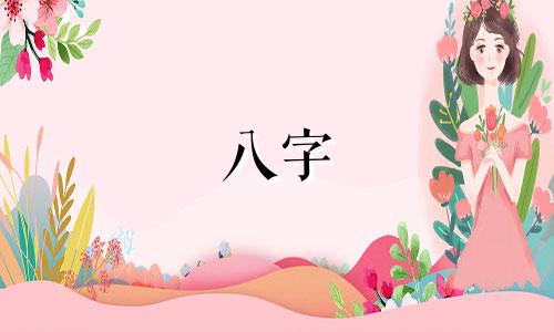 八字 出生八字的人如何解决婚姻问题