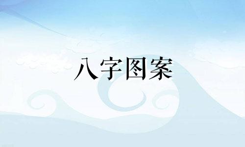 八字图案 每个出生日期都可以符合该图案吗?