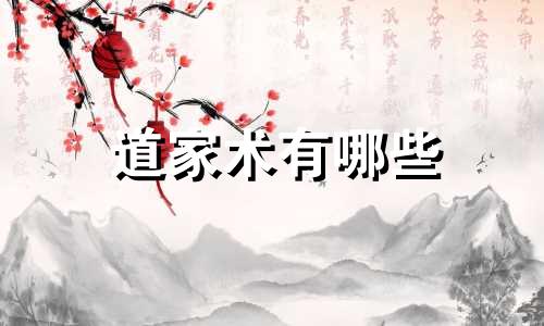 道家术有哪些 道家风水十大禁忌书籍图片