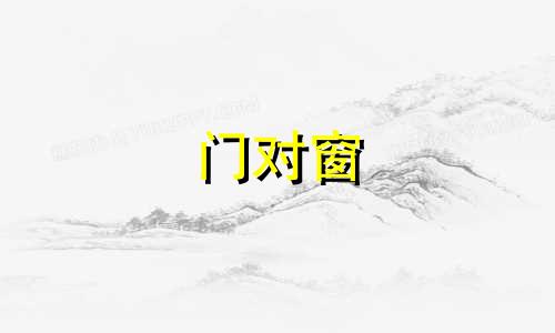 门对窗 门对窗风水禁忌图解