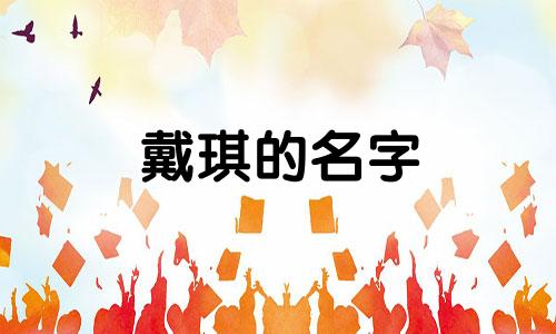 戴琪的名字 杭天琪的生日和星座