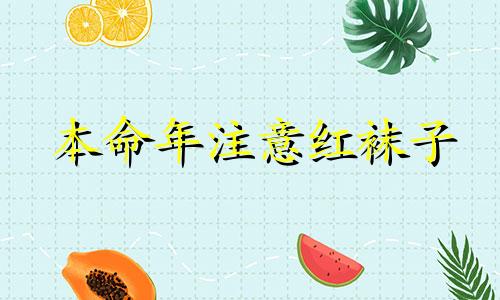 本命年注意红袜子 袜子风水禁忌图解、传说、图片