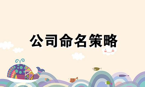 公司命名策略 金五元素是最旺的公司命名策略