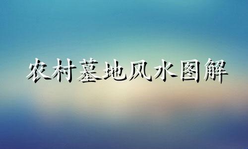 农村墓地风水图解 殷宅风水禁忌事件综合图解