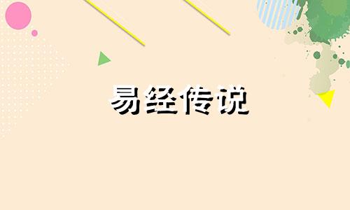 易经传说 张五郎生辰八字