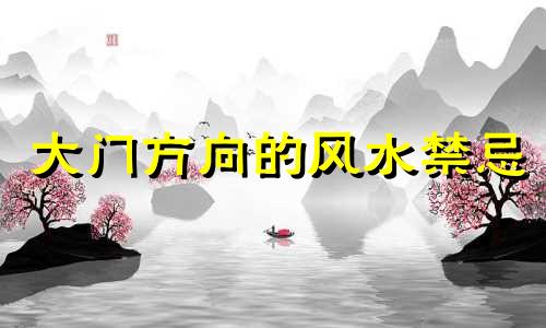 大门方向的风水禁忌 东大门风水禁忌图片