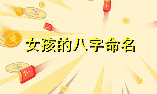 女孩的八字命名 女性出生日期的好名字
