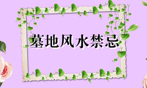 墓地风水禁忌 墓地方位风水禁忌视频