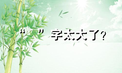 “宬”字太大了? “宬”字命名建议