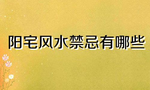 阳宅风水禁忌有哪些 参见阳宅风水四大禁忌详细解说