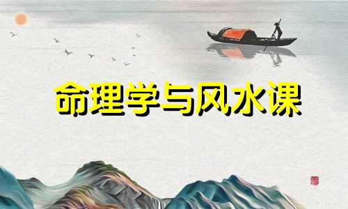 命理学与风水课 命理学与风水