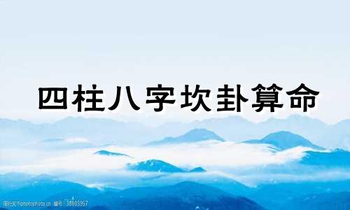 四柱八字坎卦算命 教你如何快速算出自己的四柱八字