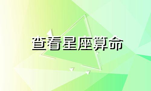 查看星座算命 如何找到你的出生日期