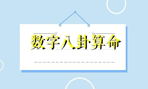 数字八卦算命 如何用八卦算命