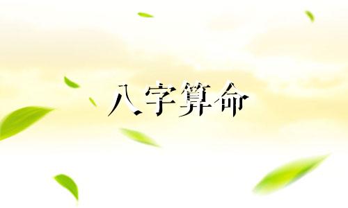 八字算命 免费八字算命师、生日八字算命师