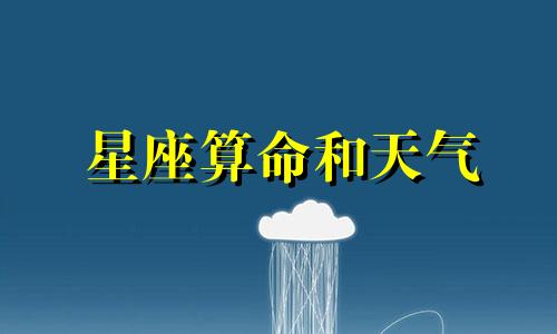 星座算命和天气 如何计算你的出生年月日、出生年月日查询表