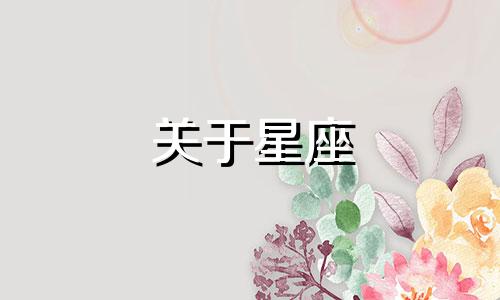 关于星座 冯小刚的出生日期和星座