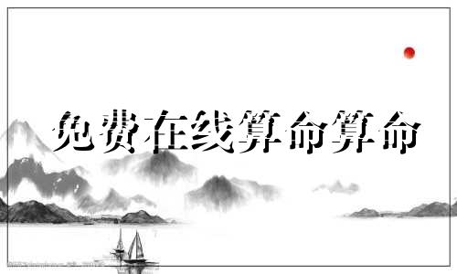 免费在线算命算命 最准的免费星座婚姻网站，推荐几个免费星座网站。